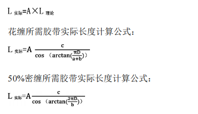 膠帶密纏計(jì)算公式